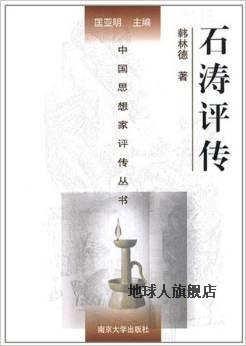 中国思想家评传丛书：石涛评传,韩林德著，匡亚明编,南京大学出版