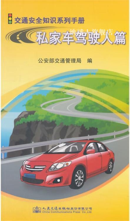 交通安全知识系列手册：私家车驾驶人篇,公安部交通管理局编,人民