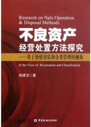 不良资产经营处置方法探究  基于价值重估和分类管理的视角,胡建