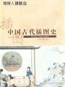 上海古籍出版 中国古代插图文化史 王福康著 社 徐小蛮 978753254