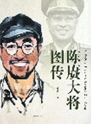 陈赓大将图传,傅涯编,解放军出版社-封面