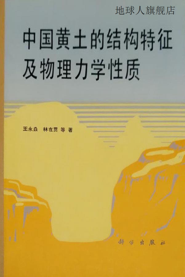 中国黄土的结构特征及物理力学性质,王永焱，林在贵等著,科学出版