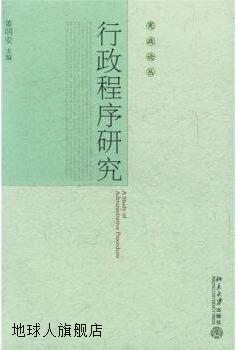 行政程序研究,姜明安编,北京大学出版社,9787301102596 数字阅读 法学理论 原图主图