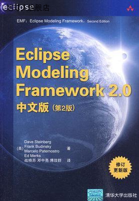 Eclipse Modeling Framework 2.0中文版（第2版）,（美）斯泰因贝