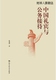中国人民大学出版 中国礼宾与公务接待 9787300209593 社 张建国著