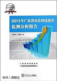 广东科技进步监测报告系列：2013年广东省市县科技进步监测分析报