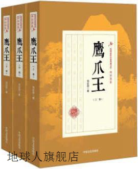 民国武侠小说典藏文库鹰爪王(全3册),郑证因,中国文史出版社,9787