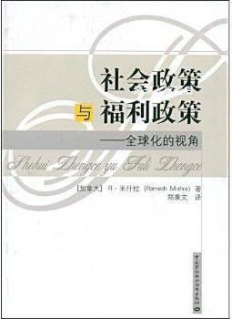 社会政策与福利政策:全球化的视角,（加）米什拉（Mishra，R）,中 书籍/杂志/报纸 保险业 原图主图