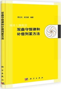 科学出版 双曲守恒律和补偿列紧方法 陆云光 成志新 社