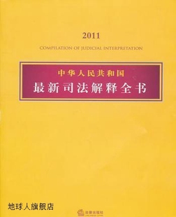 2011 社法规中心编 法律出版 中华人民共和国最新 司法解释全书