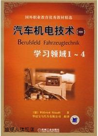 国外职业教育优秀教材精选：汽车机电技术 一 学习领域1 Wilf