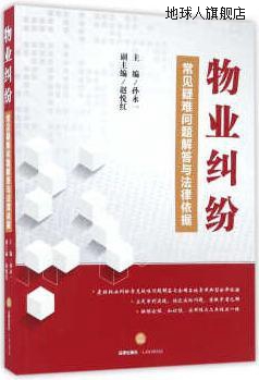 物业纠纷常见疑难问题解答与法律依据,孙永一著,法律出版社,97875