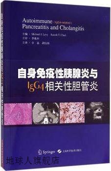 自身免疫性胰腺炎与IgG4相关性胆管炎,李兆申 主审  辛磊   胡良