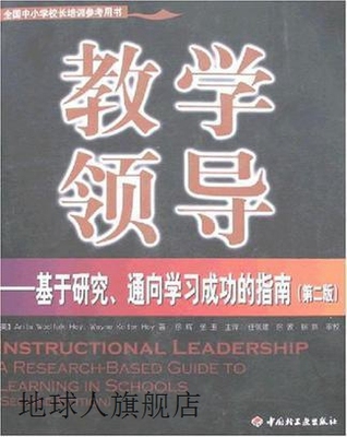 教学领导/全国中小学校长培训参考用书,霍伊,中国轻工业出版社,97