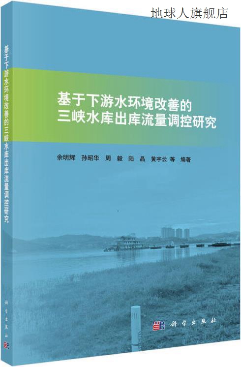 基于下游水环境改善的三峡水库出库流量调控研究,余明辉等编著,科