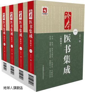 辑 978750 中国医药科技出版 全4册 裘庆元 精校本 社 珍本医书集成