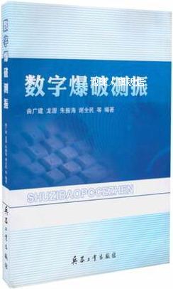 数字爆破测振,曲广建龙源朱振海谢全民编著,兵器工业出版社