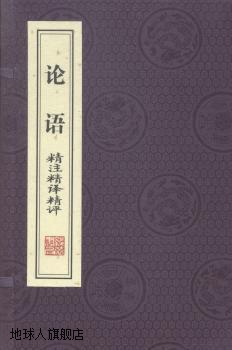 国学精注精译精评文库：《论语》精注精译精评（共3册）,线装书局