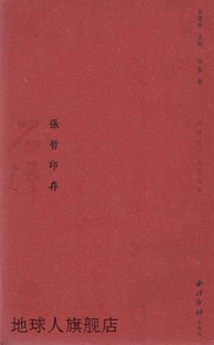 西泠印社出版 社 张哲 张哲印存 9787550802520