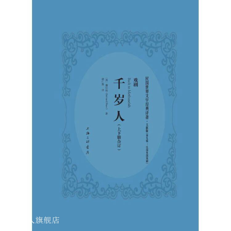 千岁人（上下册合订文献版）,萧伯纳（BernardShaw）著，胡仁源译