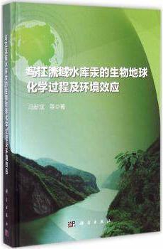 乌江流域水库汞的生物地球化学过程及环境效应,冯新斌等著,科学出