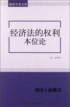 经济法的权利本位论,邱本,中国社会科学出版社