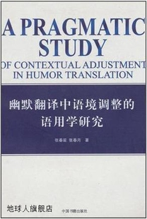 语用学研究 幽默翻译中语境调整 中国书籍出版 张春月著 张春星