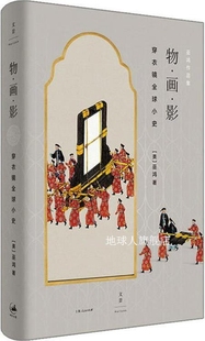 美 上海人民出版 社 97872081 穿衣镜全球小史 巫鸿著 物·画·影