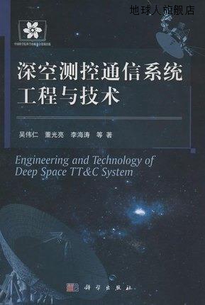 深空测控通信系统工程与技术,吴伟仁，董光亮，李海涛等著,科学出