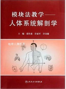 张传森主编 人民卫生出版 人体系统解剖学 模块法教学 社