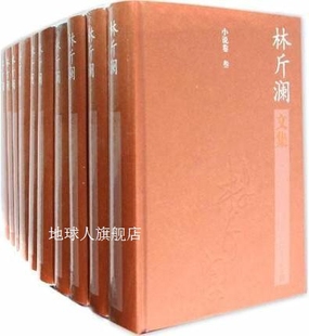 全10卷 林斤澜文集 林斤澜 科学普及出版 社