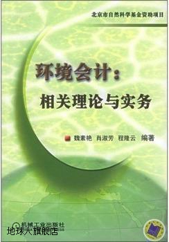 环境会计：相关理论与实务,魏素艳,机械工业出版社,9787111177456-封面