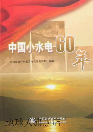 中国小水电60年,水利部农村水电及电气化发展局编著,中国水利水电-封面