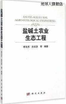 盐碱土农业生态工程,李志杰，孙文彦等著,科学出版社,97870304444