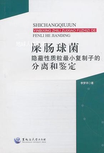 屎肠球菌隐蔽性质粒最小复制子 黑龙江大学出 李梦洋 分离和鉴定