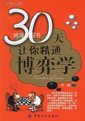 30天精通博弈学,许进编著,中国纺织出版社