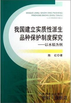 我国建立实质性派生品种保护制度探究：以水稻为例,陈红著,中国农