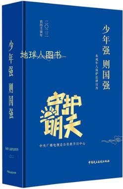 未成年人保护法律日历2022：少年强则国强,中央广播电视总台社教