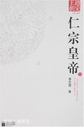 赵宋王朝仁宗皇帝：第三部（上下册）,李之亮,江苏文艺出版社,978