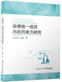 法律统一适用内在约束力研究,房文翠著,厦门大学出版社