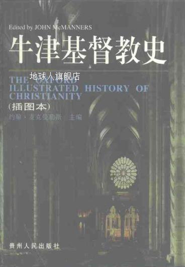 牛津基督教史(插图本),(英)约翰·麦克曼勒斯,贵州人民出版社