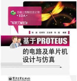 电路及单片机设计与仿真 基于PROTEUS 张涵著 电子工业出版 社