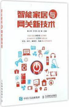 智能家居与网关新技术,裴小燕，王元杰，温锋著,人民邮电出版社