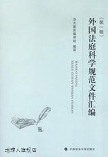 外国法庭科学规范文件汇编 编译 中国政法大学出 法大鉴定编译组