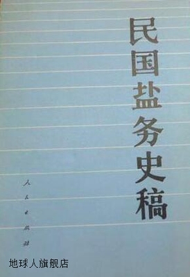 民国盐务史稿,丁长清主编；刘佛丁等编写,人民出版社,97870100059