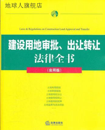 建设用地审批、出让转让法律全书  实用版,法律出版社法规中心编,