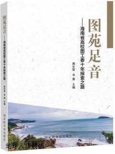 图苑足音,詹长智,李春主编,国家图书馆出版社,9787501368419