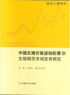 黄 孙秀玲 乔娟 中国生猪价格波动机理与生猪期货市场发育研究