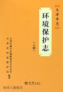 环境保护志 天津市志 上下 天津市地方志编修委员会办公室 天津