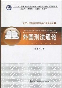 陈家林编著 外国刑法通论 中国人民公安大学出版 社 9787811397390